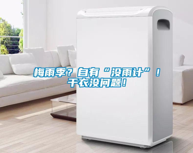 梅雨季？自有“沒雨計”！干衣沒問題！