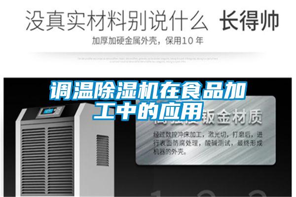 調(diào)溫除濕機在食品加工中的應用