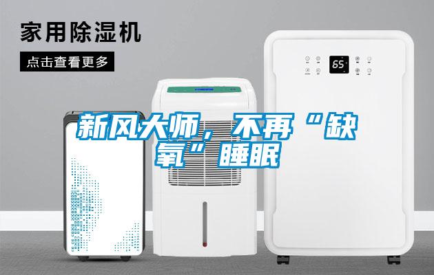 新風大師，不再“缺氧”睡眠