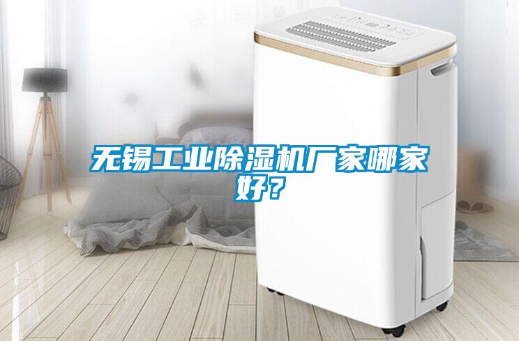 無錫工業(yè)除濕機(jī)廠家哪家好？