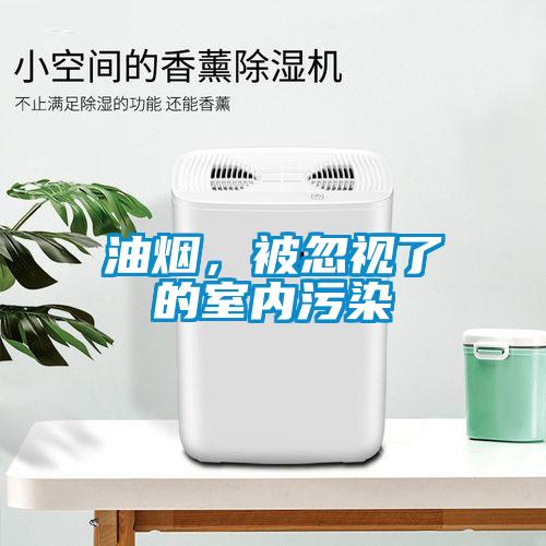 油煙，被忽視了的室內污染