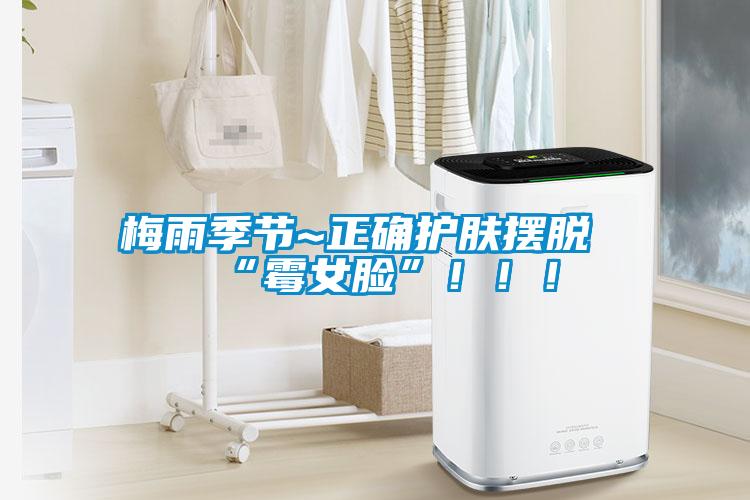 梅雨季節(jié)~正確護(hù)膚擺脫“霉女臉”?。?！