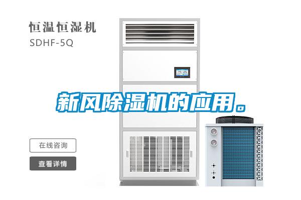 新風除濕機的應用。