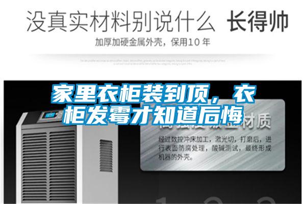 家里衣柜裝到頂，衣柜發霉才知道后悔
