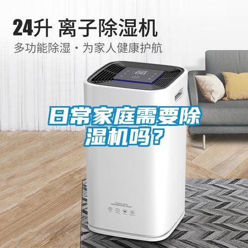 日常家庭需要除濕機嗎？