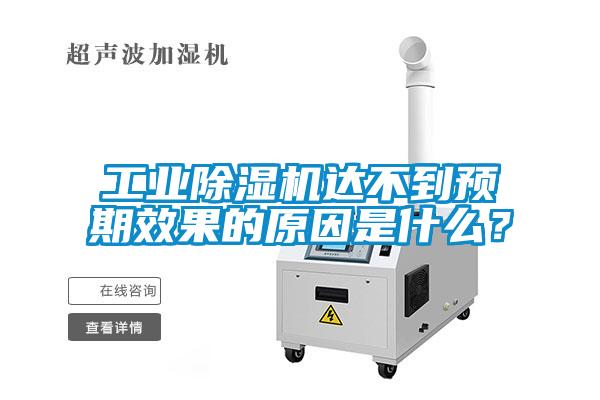工業除濕機達不到預期效果的原因是什么？