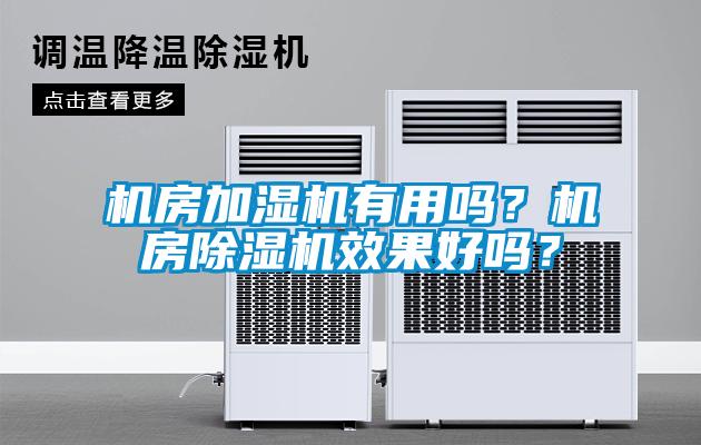 機房加濕機有用嗎？機房除濕機效果好嗎？