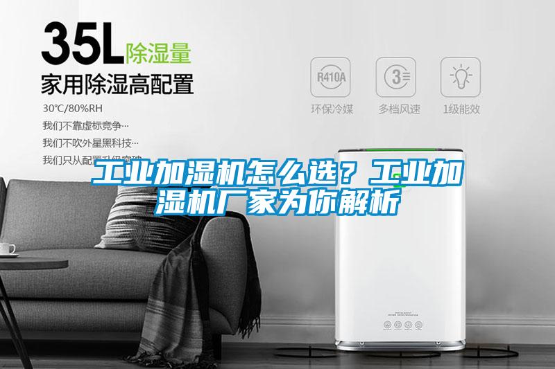 工業加濕機怎么選？工業加濕機廠家為你解析