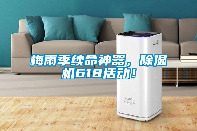 梅雨季續命神器，除濕機618活動！