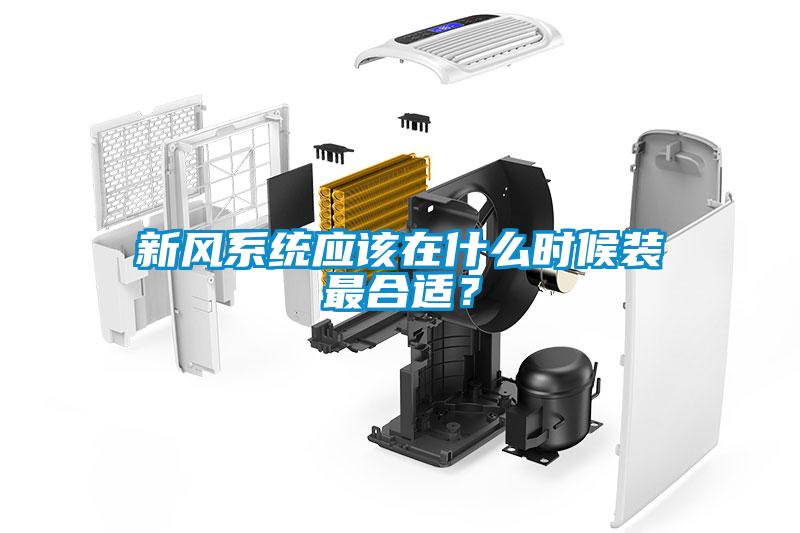 新風系統(tǒng)應該在什么時候裝最合適？