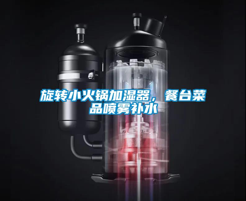 旋轉小火鍋加濕器，餐臺菜品噴霧補水