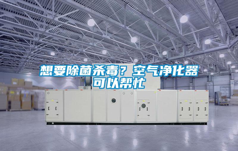 想要除菌殺毒？空氣凈化器可以幫忙