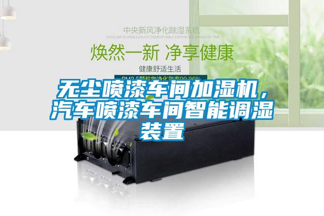 無塵噴漆車間加濕機，汽車噴漆車間智能調濕裝置