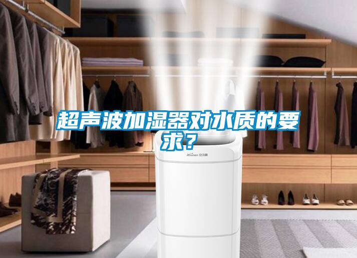 超聲波加濕器對水質的要求？