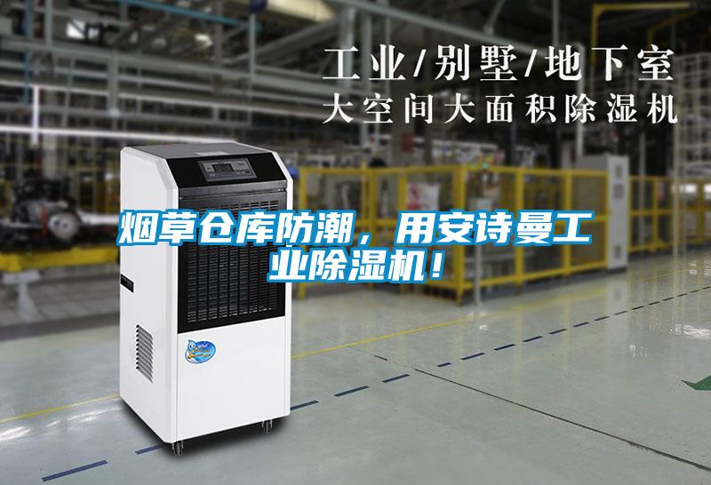 煙草倉庫防潮，用安詩曼工業除濕機！