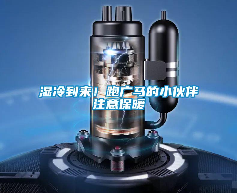 濕冷到來！跑廣馬的小伙伴注意保暖