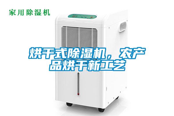 烘干式除濕機，農產品烘干新工藝