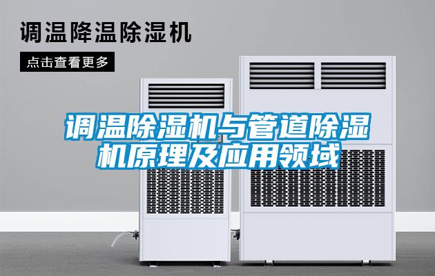 調(diào)溫除濕機與管道除濕機原理及應用領域