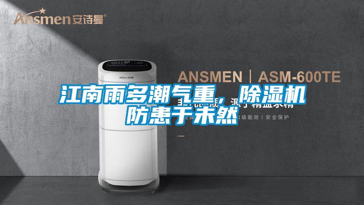 江南雨多潮氣重，除濕機防患于未然