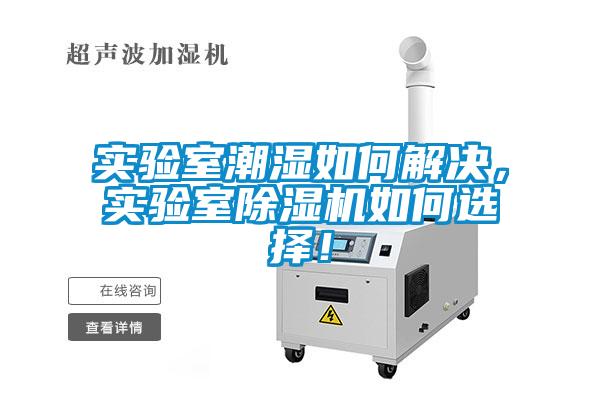 實驗室潮濕如何解決，實驗室除濕機如何選擇！