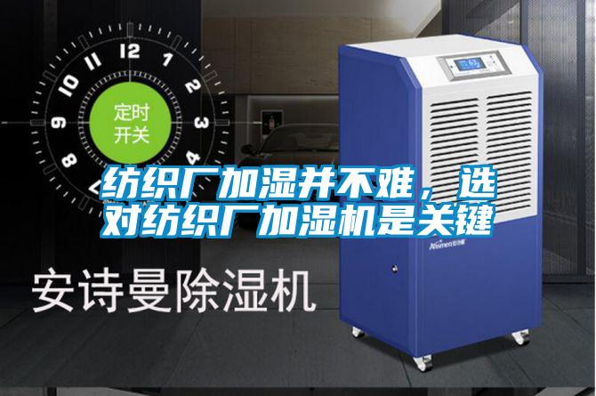 紡織廠加濕并不難，選對紡織廠加濕機是關鍵