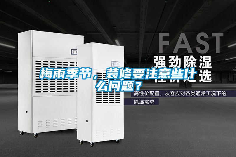 梅雨季節，裝修要注意些什么問題？