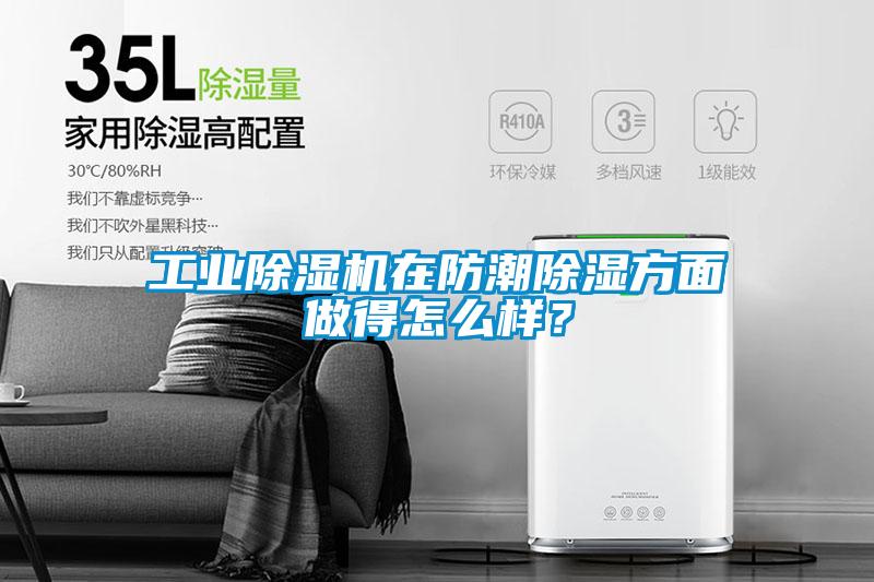 工業除濕機在防潮除濕方面做得怎么樣？
