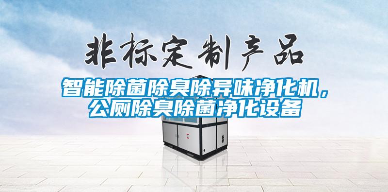 智能除菌除臭除異味凈化機，公廁除臭除菌凈化設備