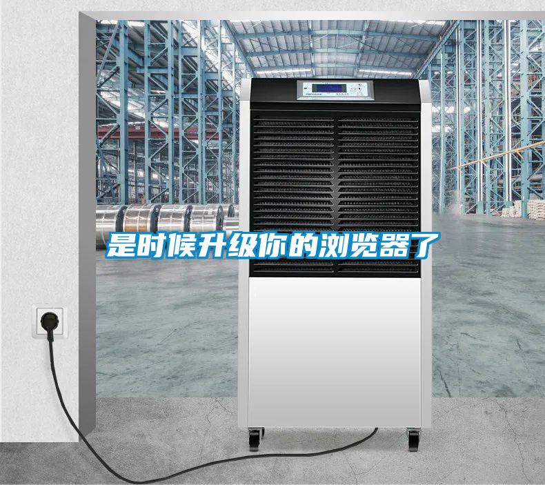 是時(shí)候升級你的瀏覽器了