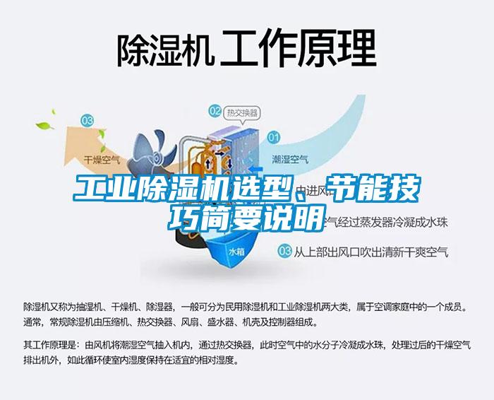 工業(yè)除濕機(jī)選型、節(jié)能技巧簡(jiǎn)要說明