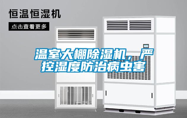 溫室大棚除濕機，嚴控濕度防治病蟲害