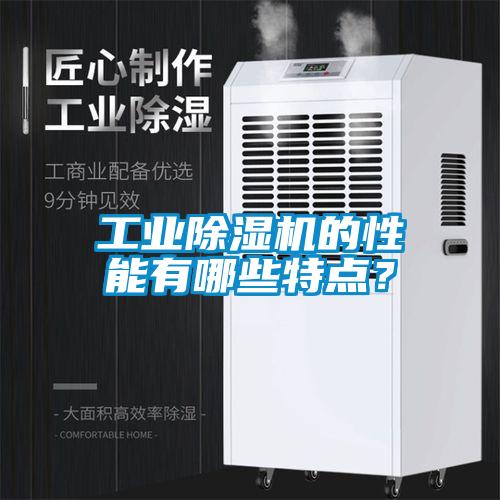 工業(yè)除濕機(jī)的性能有哪些特點(diǎn)？