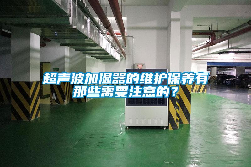 超聲波加濕器的維護保養有那些需要注意的？
