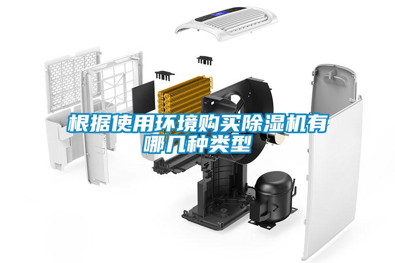 根據(jù)使用環(huán)境購買除濕機(jī)有哪幾種類型
