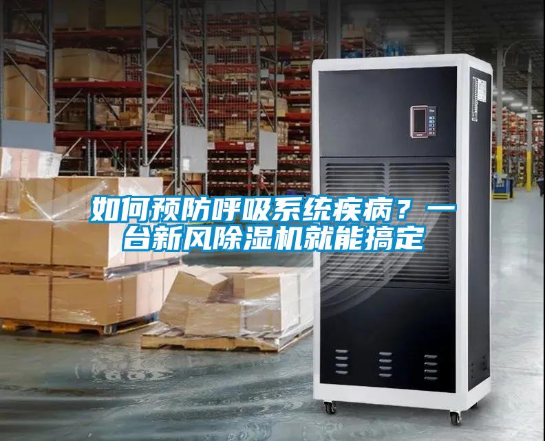 如何預防呼吸系統(tǒng)疾病？一臺新風除濕機就能搞定