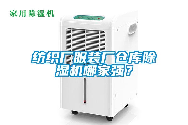 紡織廠服裝廠倉庫除濕機哪家強？