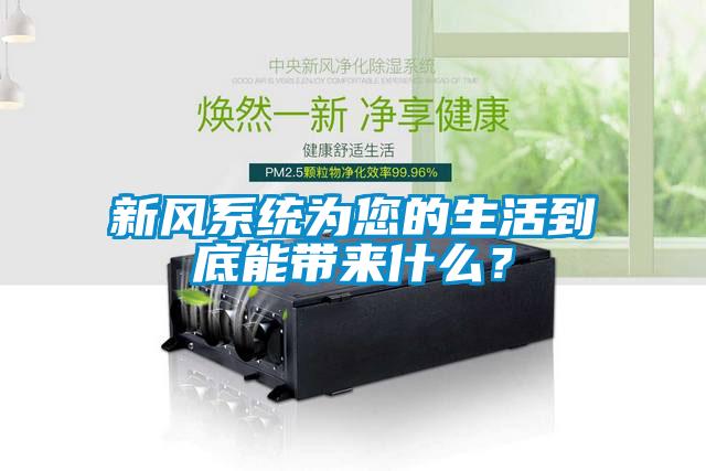 新風系統(tǒng)為您的生活到底能帶來什么？