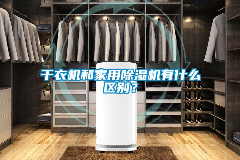 干衣機和家用除濕機有什么區別？