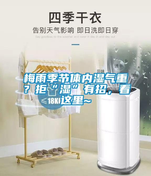 梅雨季節(jié)體內(nèi)濕氣重？拒“濕”有招，看這里~