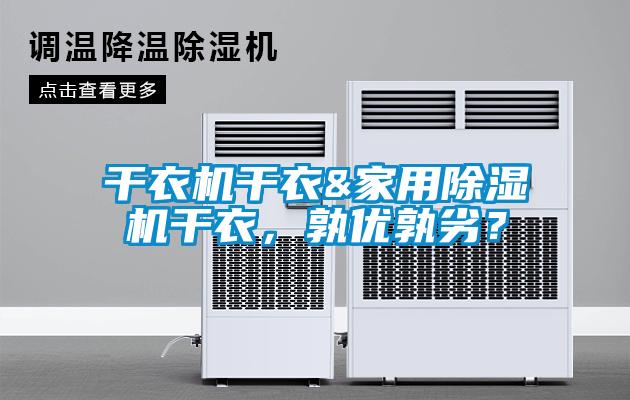 干衣機干衣&家用除濕機干衣，孰優孰劣？