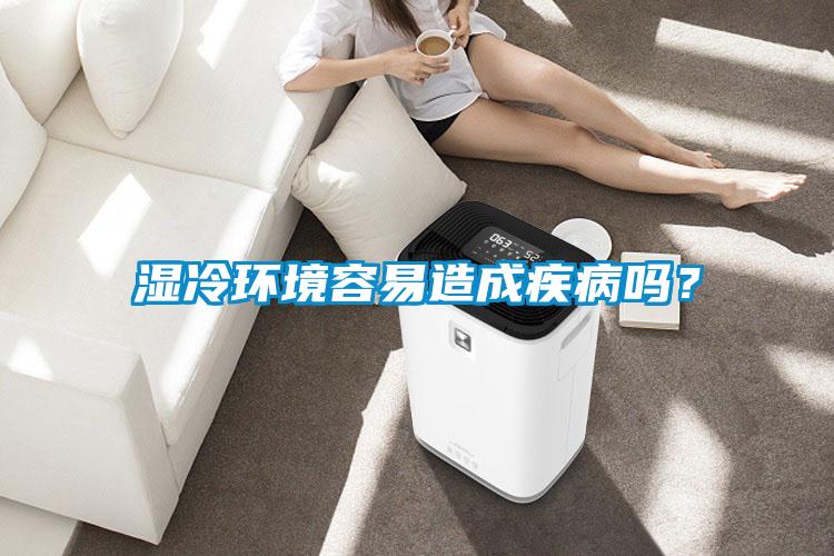 濕冷環境容易造成疾病嗎？