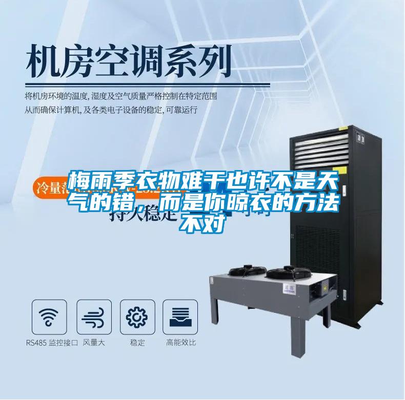 梅雨季衣物難干也許不是天氣的錯(cuò)，而是你晾衣的方法不對