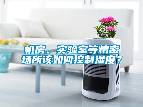 機房、實驗室等精密場所該如何控制濕度？