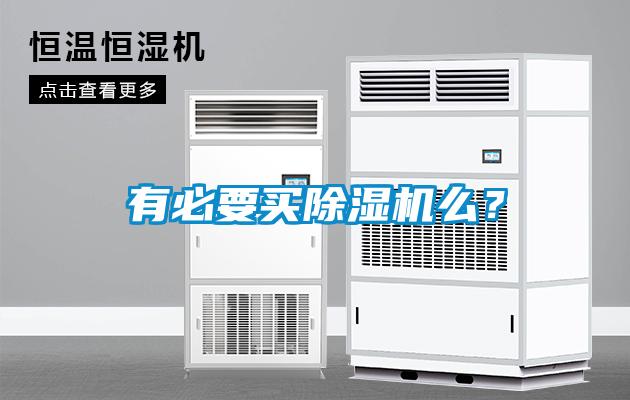 有必要買除濕機么？