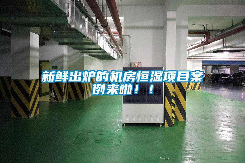 新鮮出爐的機房恒濕項目案例來啦！！