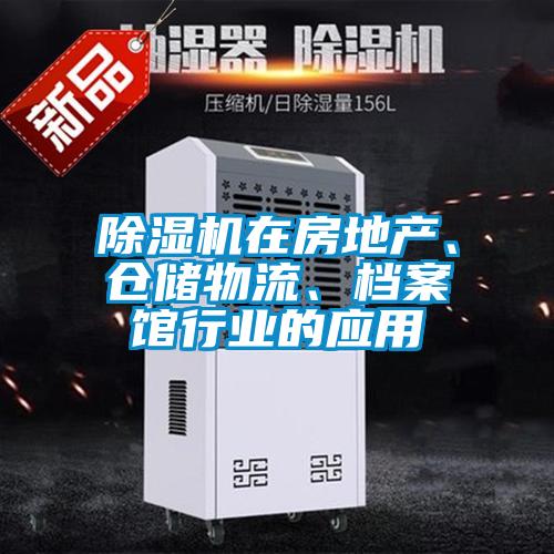 除濕機在房地產(chǎn)、倉儲物流、檔案館行業(yè)的應用
