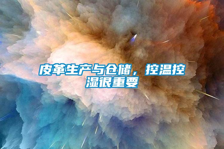 皮革生產(chǎn)與倉儲，控溫控濕很重要