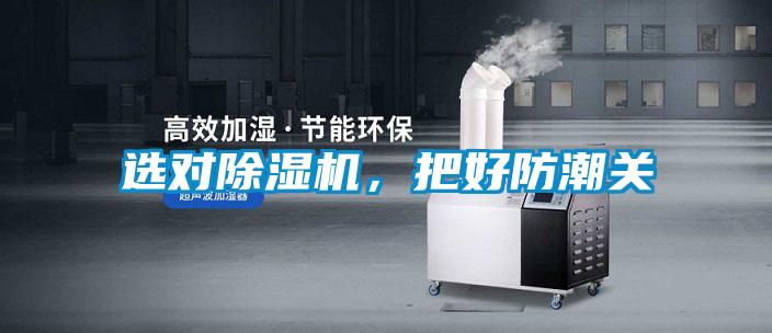 選對除濕機，把好防潮關