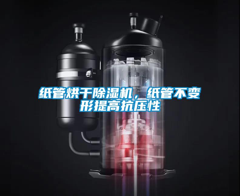 紙管烘干除濕機，紙管不變形提高抗壓性