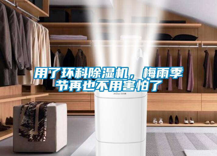 用了環科除濕機，梅雨季節再也不用害怕了